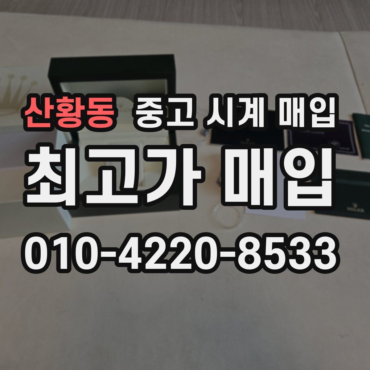 산황동 중고 시계 매입 브라이틀링 콤비 라인 시세 포인트 정리