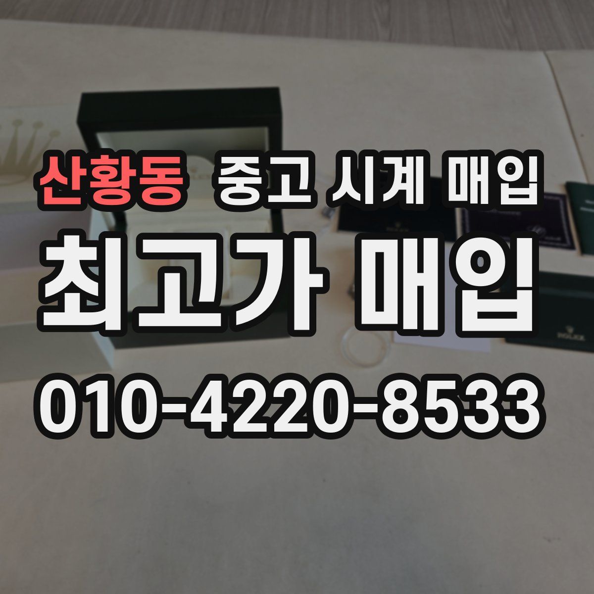 산황동 중고 시계 매입