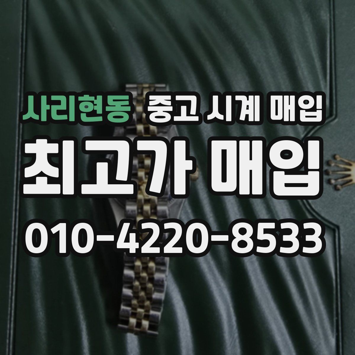 사리현동 중고 시계 매입 분실 구성품이 있어도 거래 가능할까
