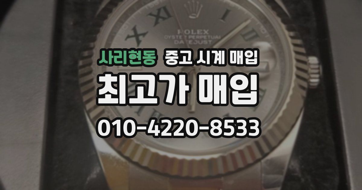 사리현동 중고 시계 매입