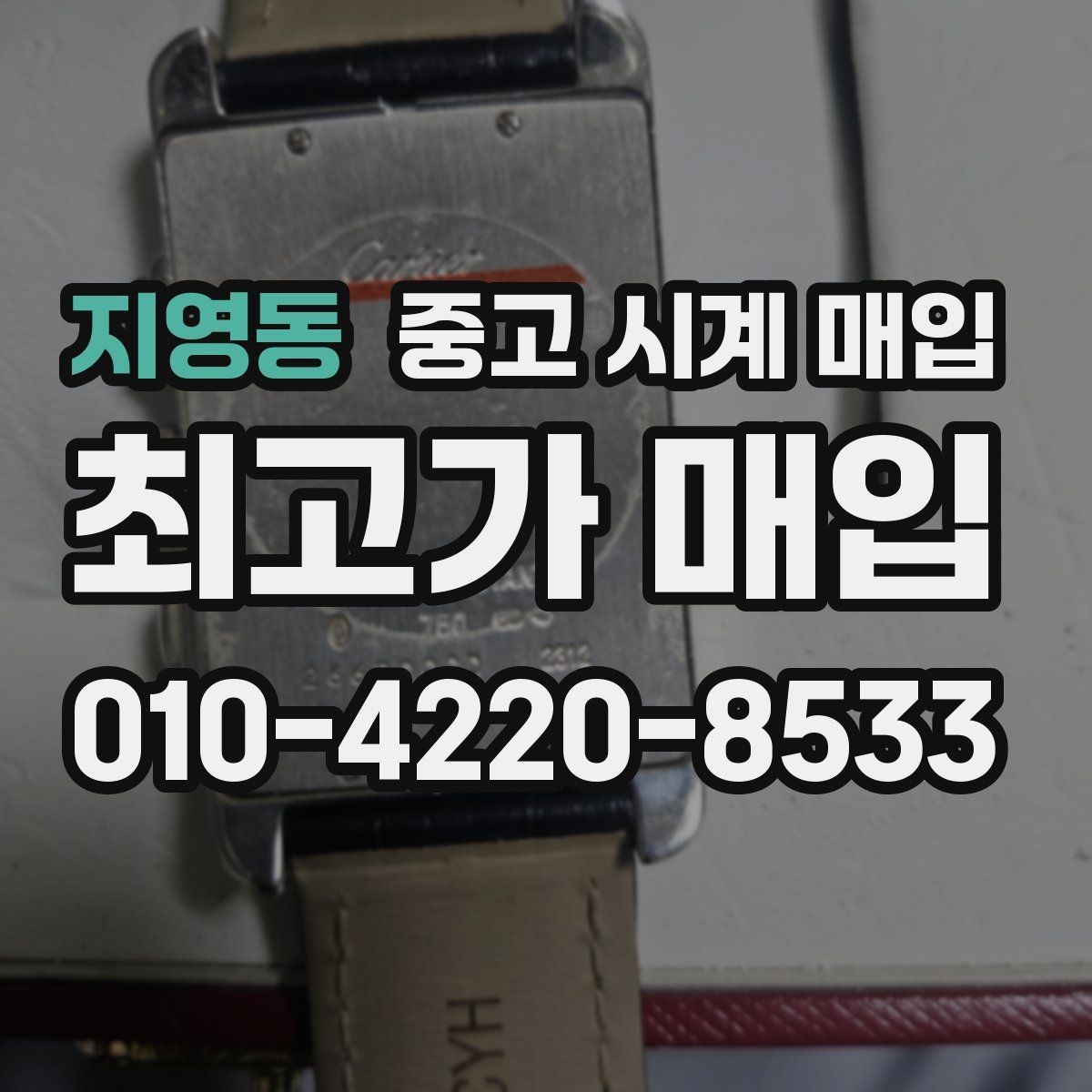 지영동 중고 시계 매입 처음부터 끝까지 안전하게 진행하는 방법