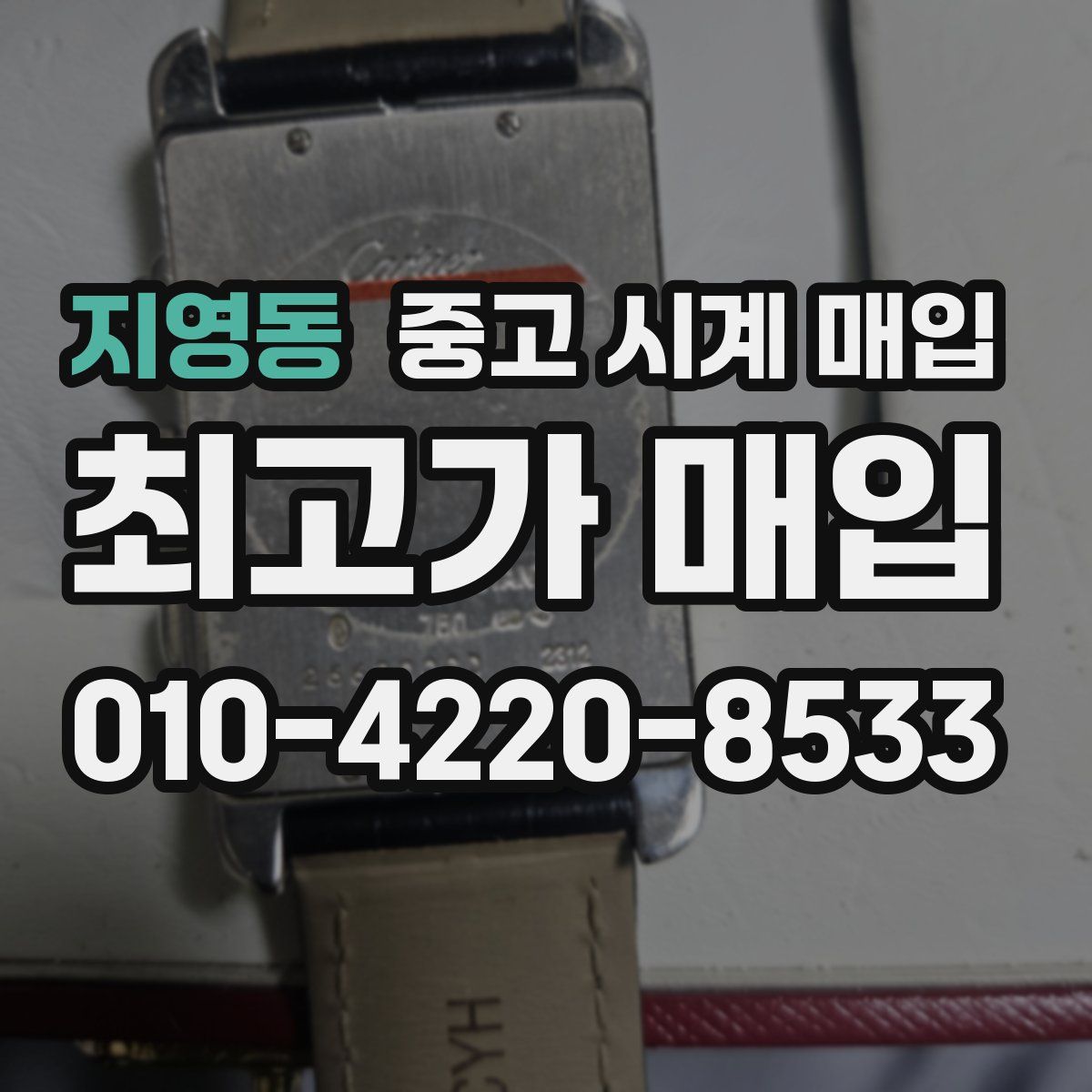 지영동 중고 시계 매입