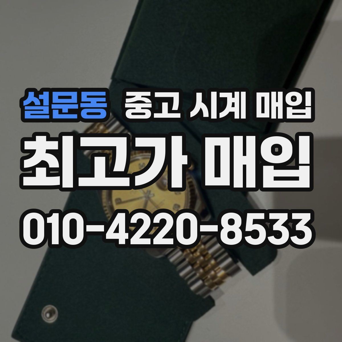 설문동 중고 시계 매입 단종 모델이 유리한 경우 정리