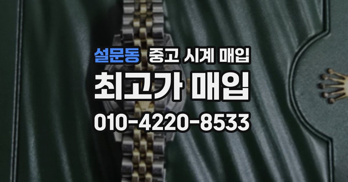 설문동 중고 시계 매입