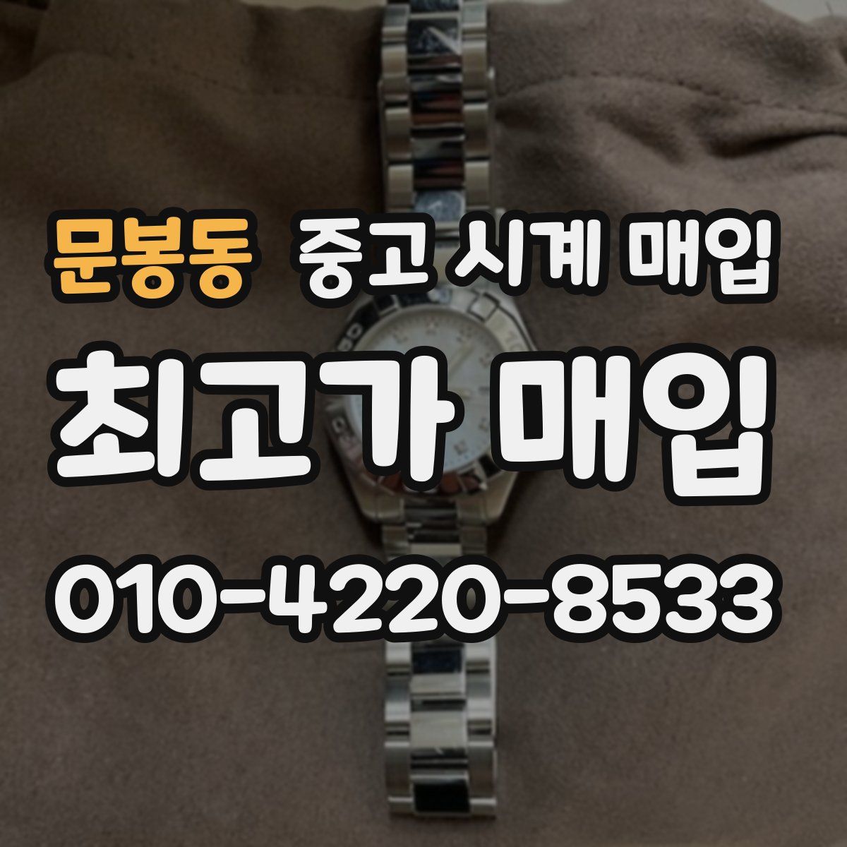 문봉동 중고 시계 매입
