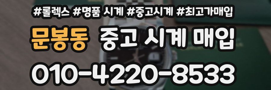 문봉동 중고 시계 매입
