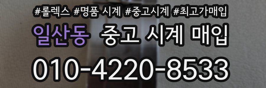 일산동 중고 시계 매입