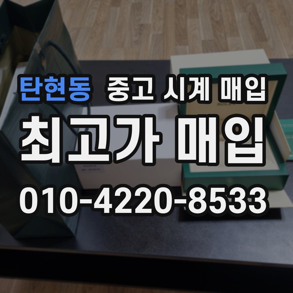 탄현동 중고 시계 매입 오메가 골드 라인 시세 포인트 정리