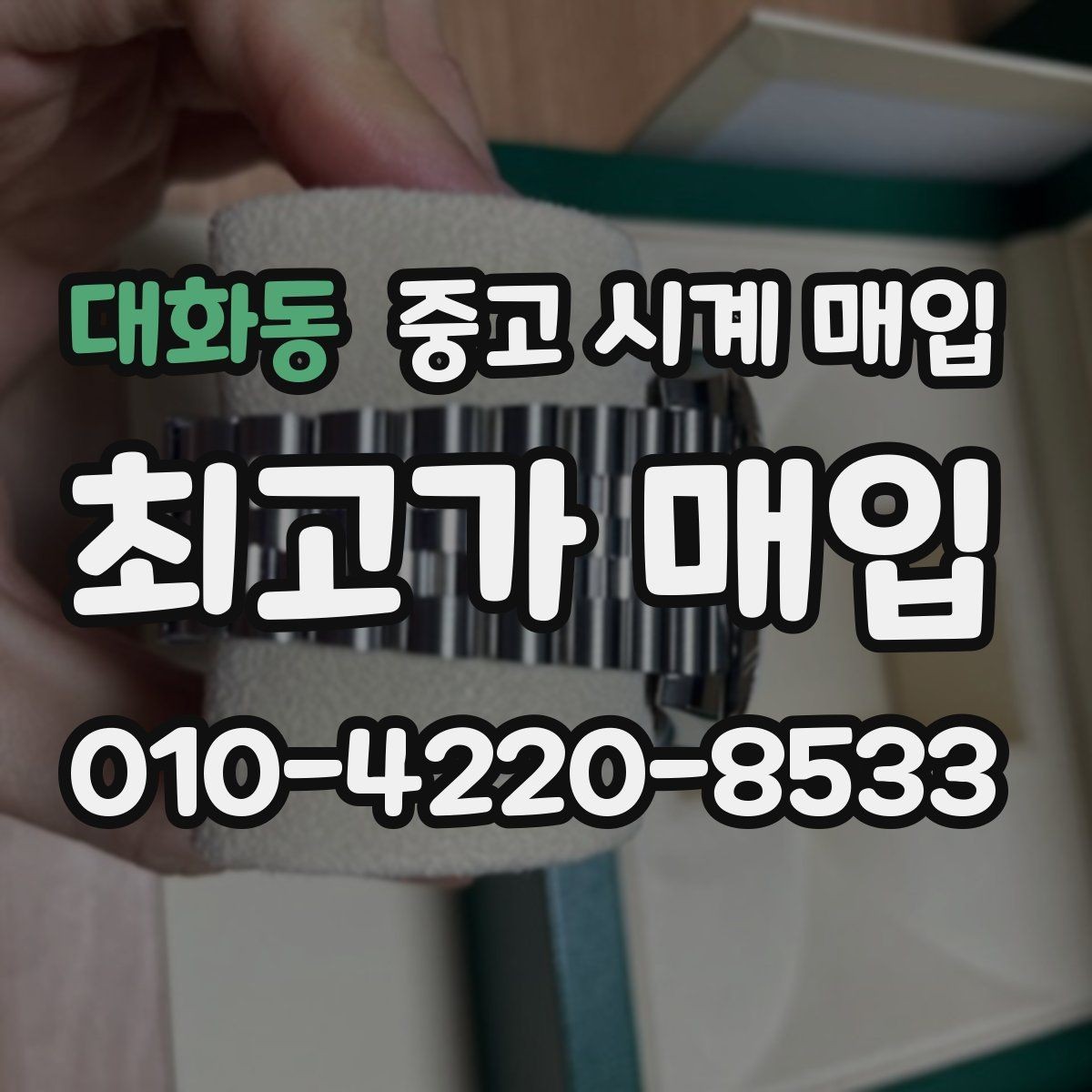 대화동 중고 시계 매입 브랜드 상태 구성품별 견적 차이 한눈에