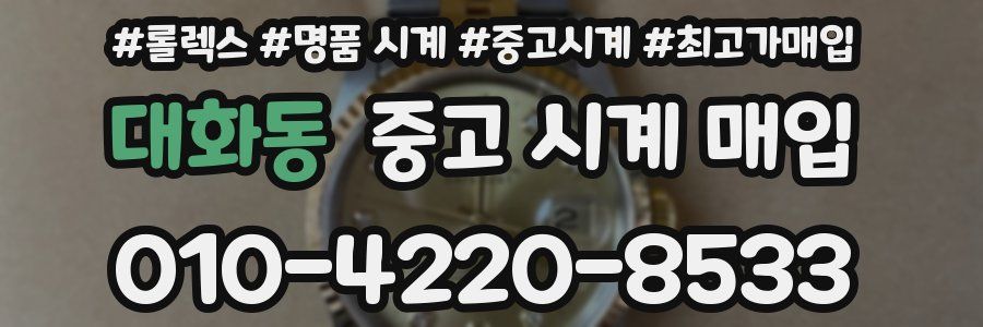 대화동 중고 시계 매입