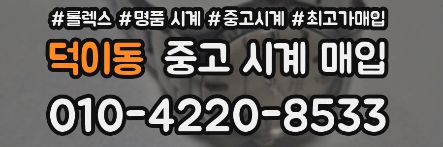 덕이동 중고 시계 매입