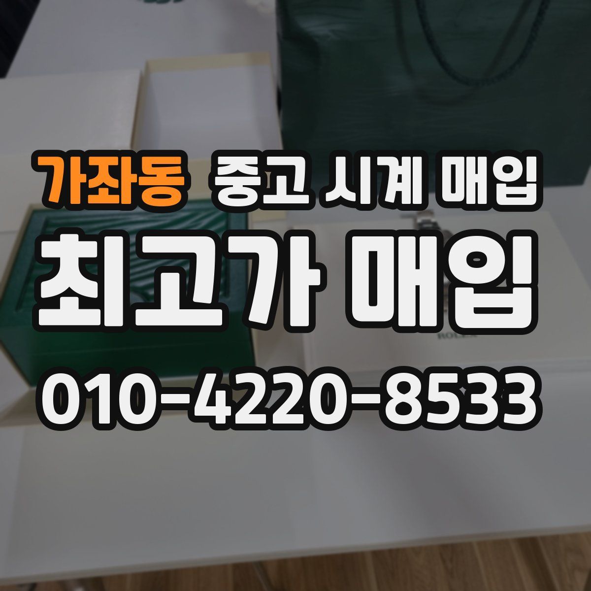 가좌동 중고 시계 매입