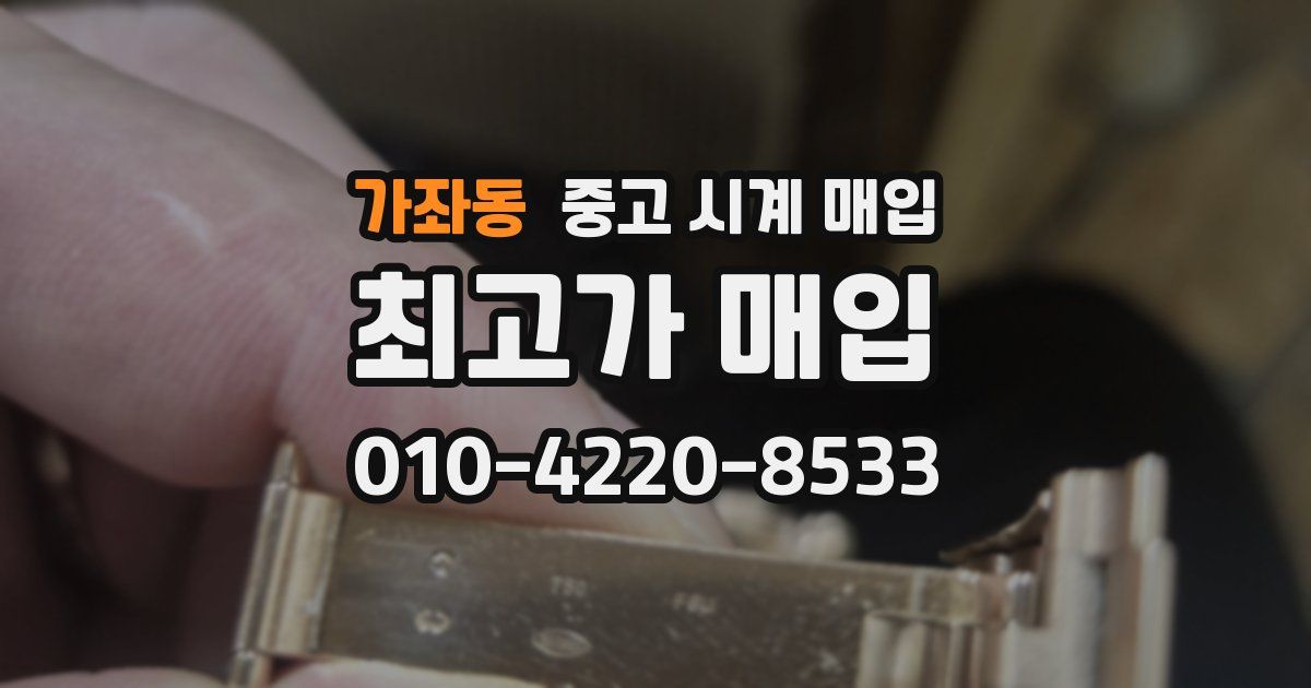 가좌동 중고 시계 매입