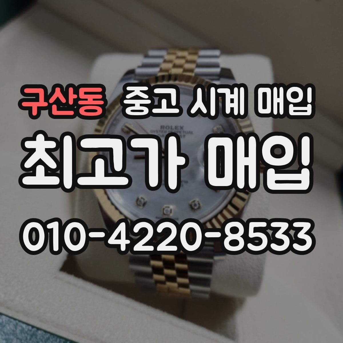 구산동 중고 시계 매입