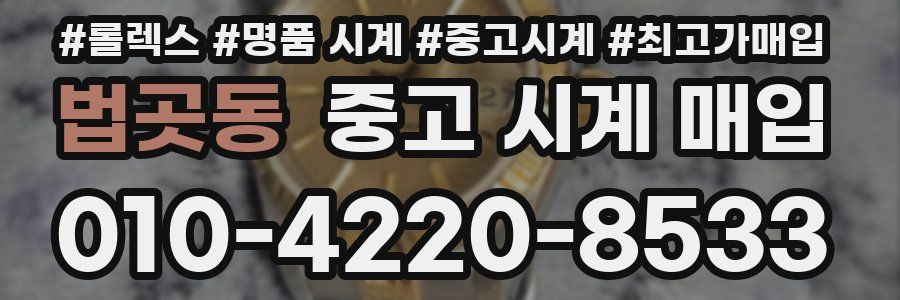 법곳동 중고 시계 매입