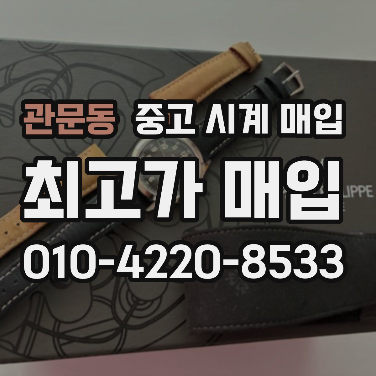 관문동 중고 시계 매입