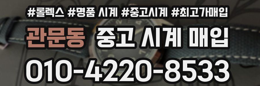 관문동 중고 시계 매입