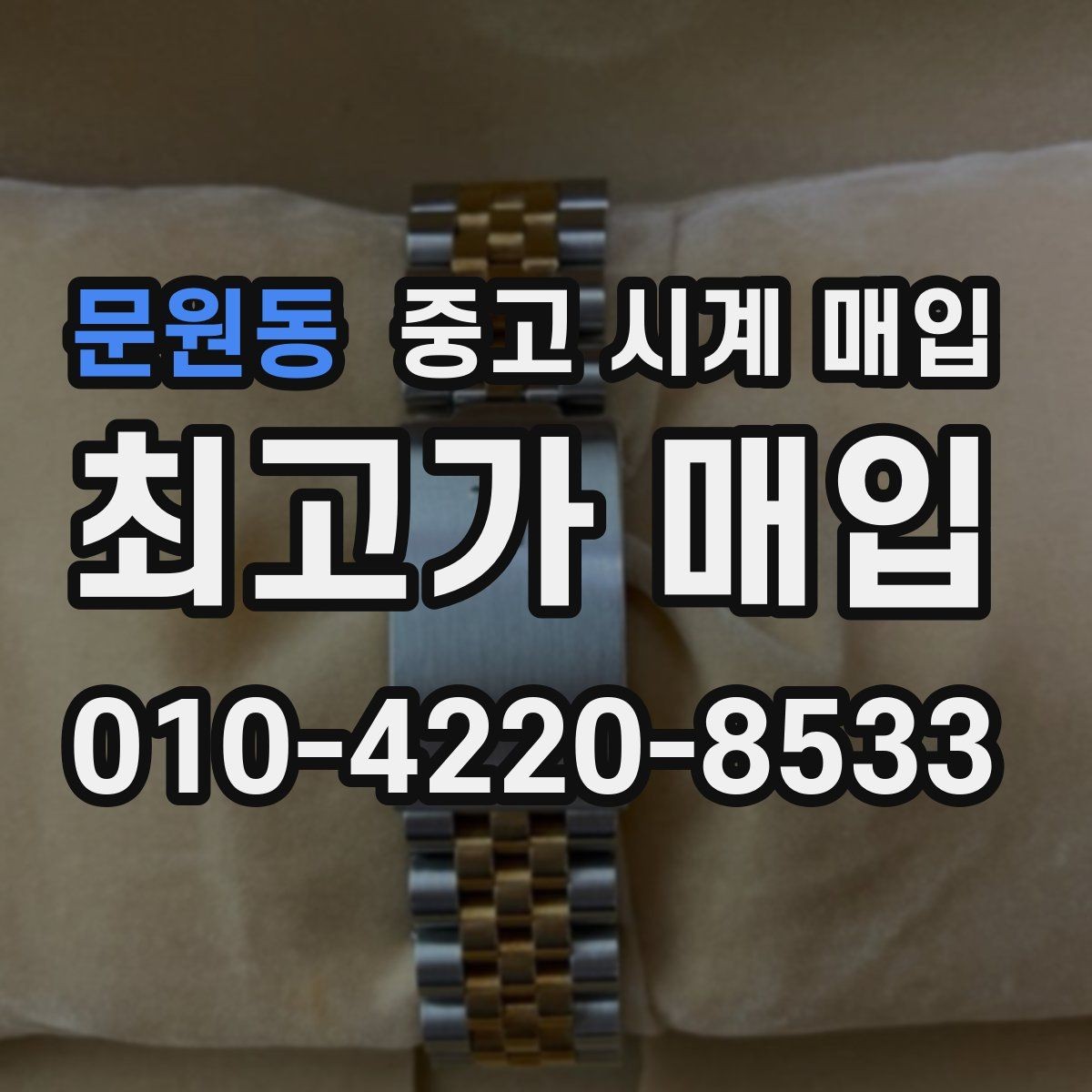 문원동 중고 시계 매입 상담 전에 준비하면 좋은 정보 6가지