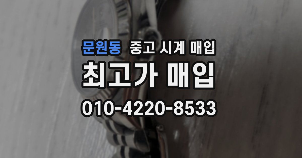 문원동 중고 시계 매입