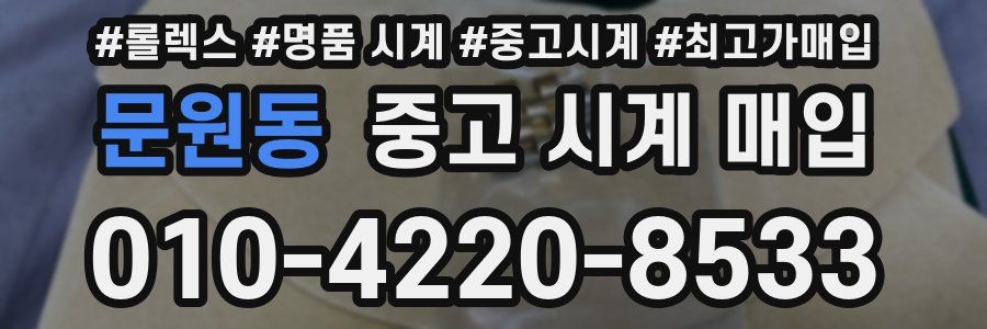 문원동 중고 시계 매입