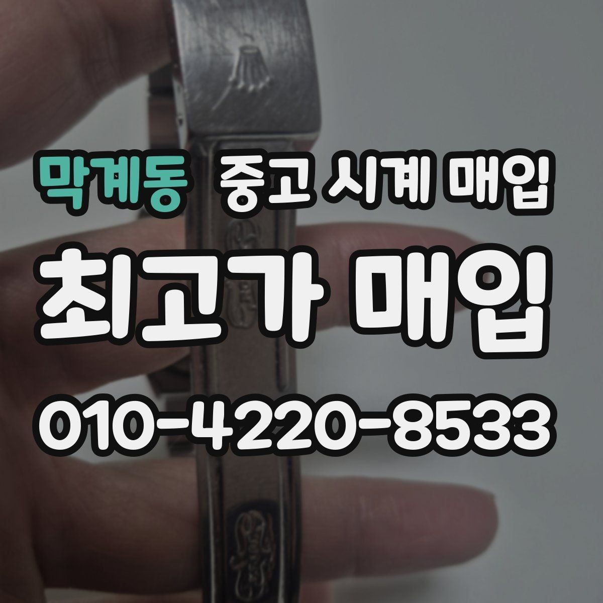 막계동 중고 시계 매입 찍힘 깊은 스크래치가 있을 때 평가