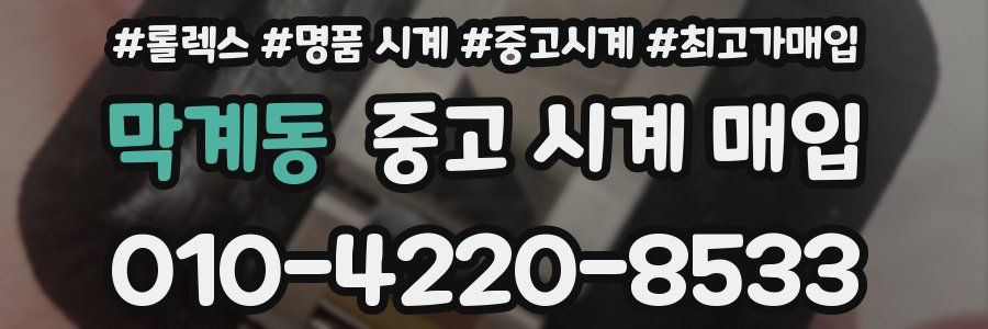 막계동 중고 시계 매입