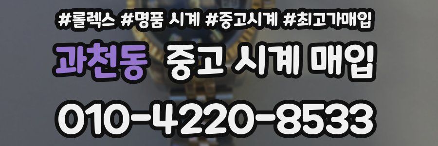 과천동 중고 시계 매입