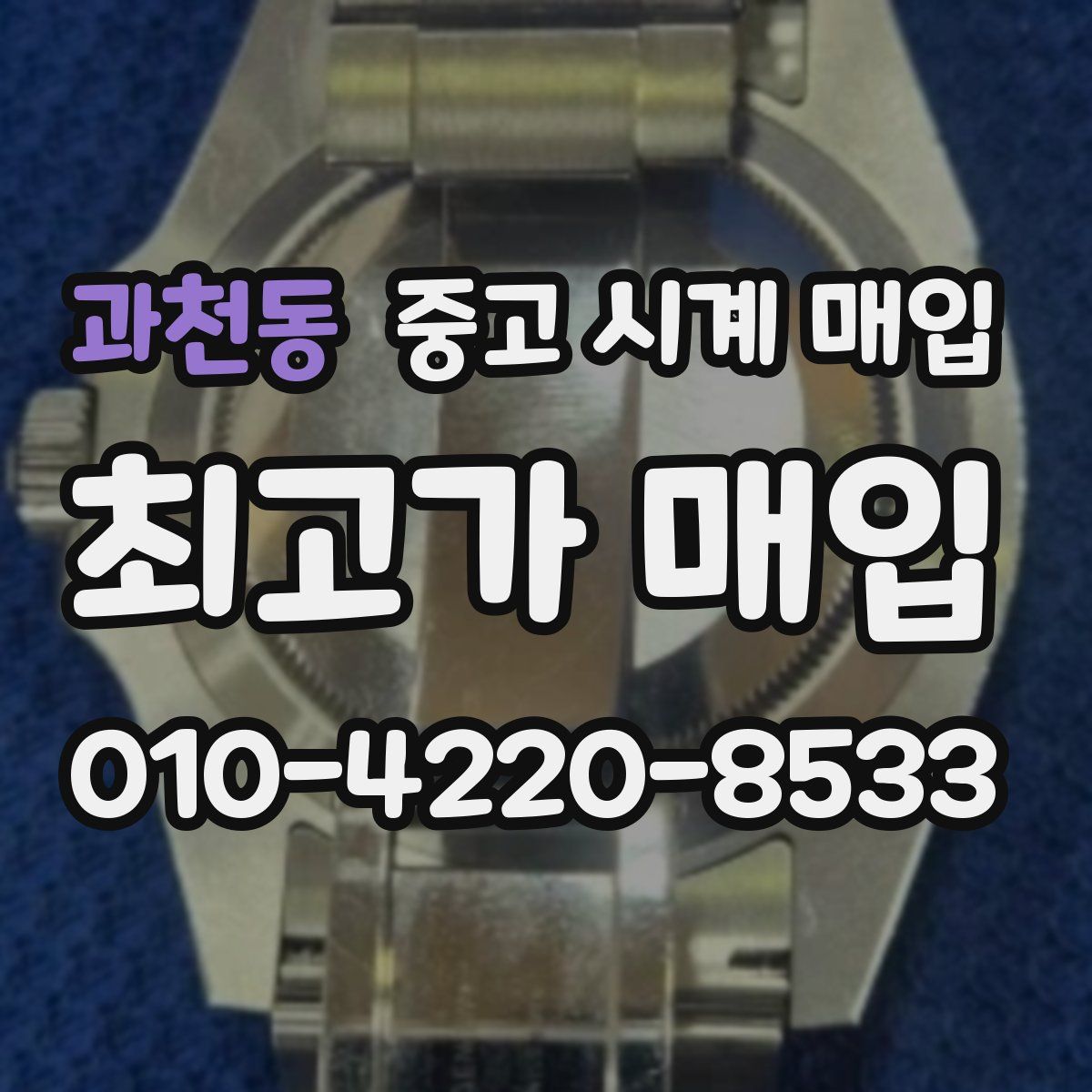 과천동 중고 시계 매입