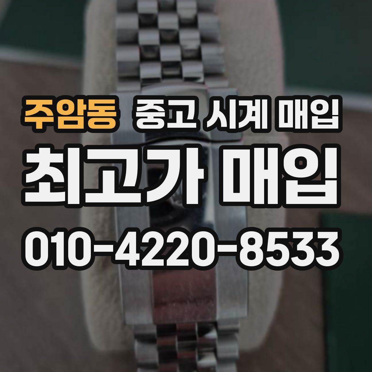 주암동 중고 시계 매입