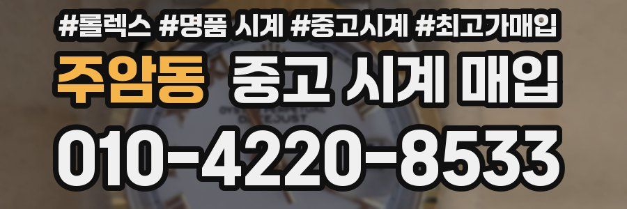 주암동 중고 시계 매입