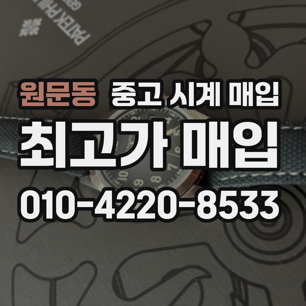 원문동 중고 시계 매입