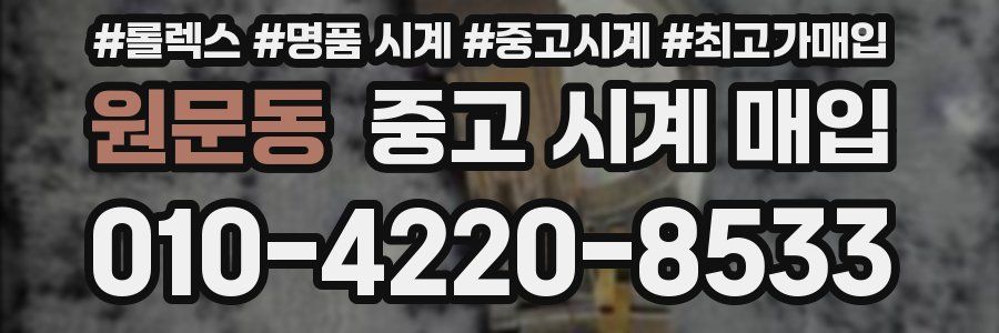 원문동 중고 시계 매입