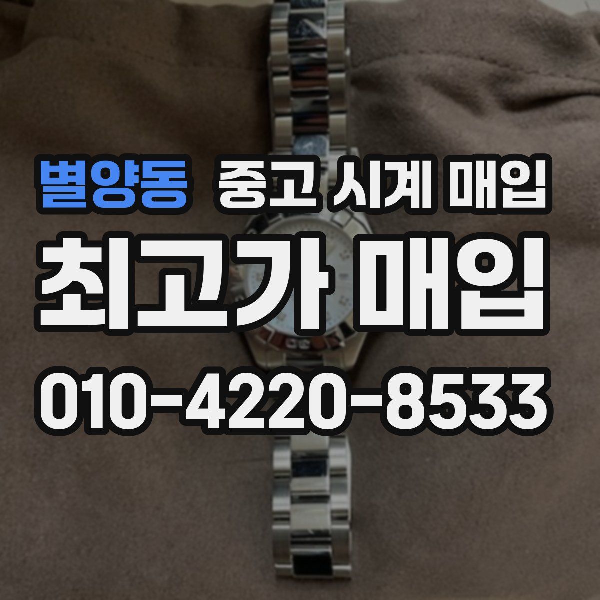 별양동 중고 시계 매입