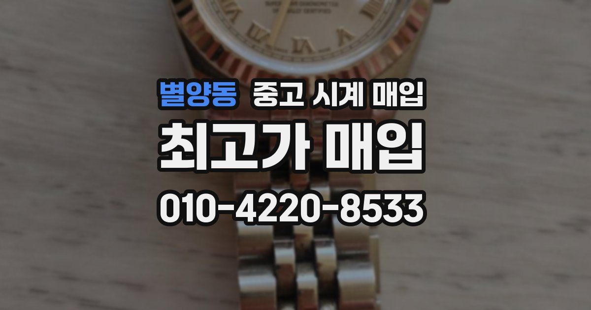 별양동 중고 시계 매입