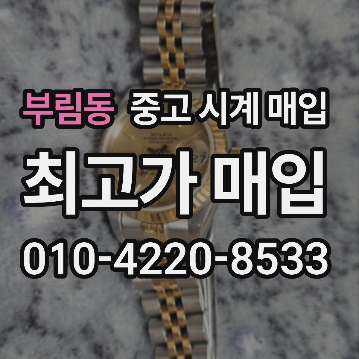부림동 중고 시계 매입 구성품 분실 시 손해를 줄이는 협의 요령