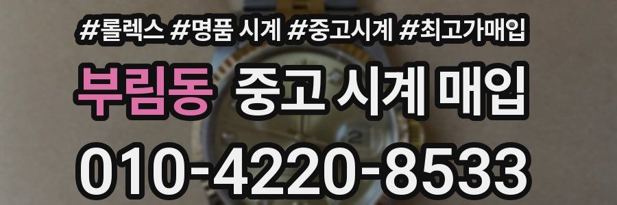 부림동 중고 시계 매입