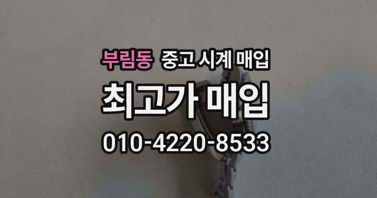부림동 중고 시계 매입