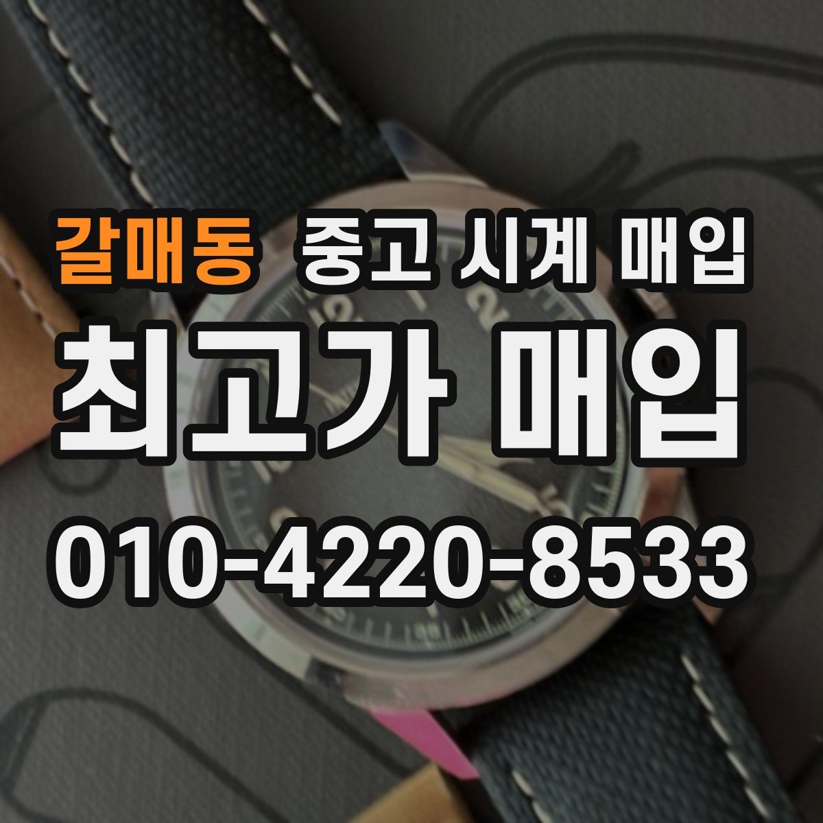 갈매동 중고 시계 매입