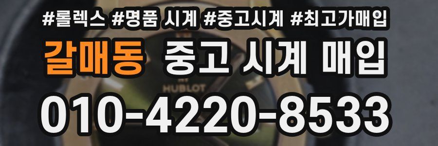 갈매동 중고 시계 매입