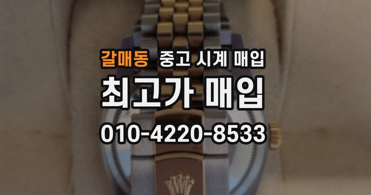 갈매동 중고 시계 매입