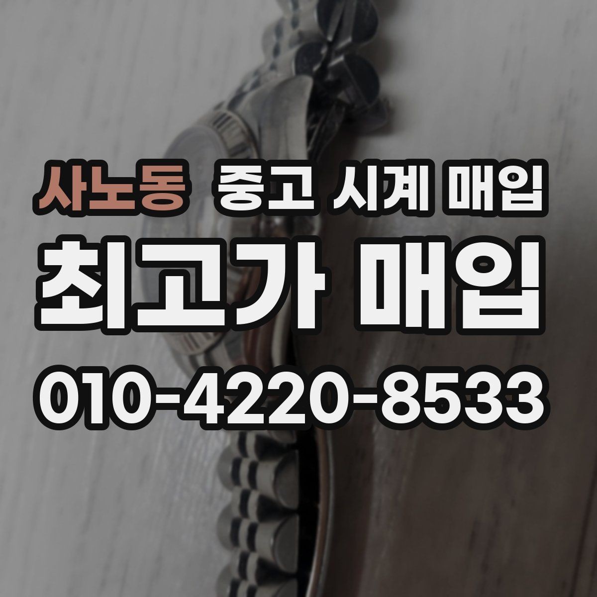 사노동 중고 시계 매입 실물 확인이 필수인 이유를 쉽게 정리