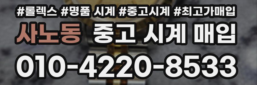 사노동 중고 시계 매입