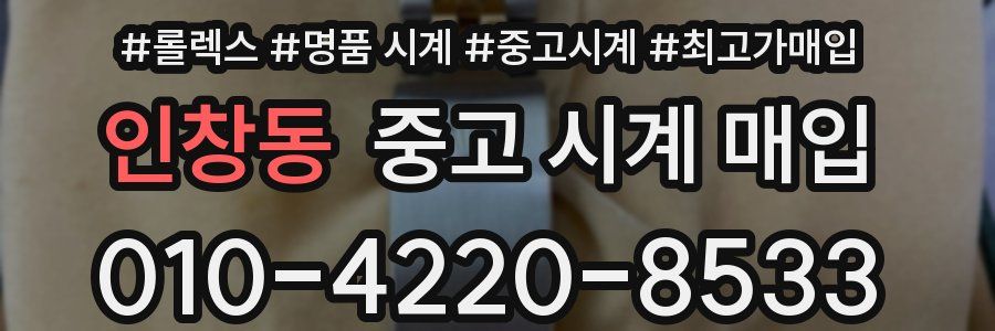 인창동 중고 시계 매입