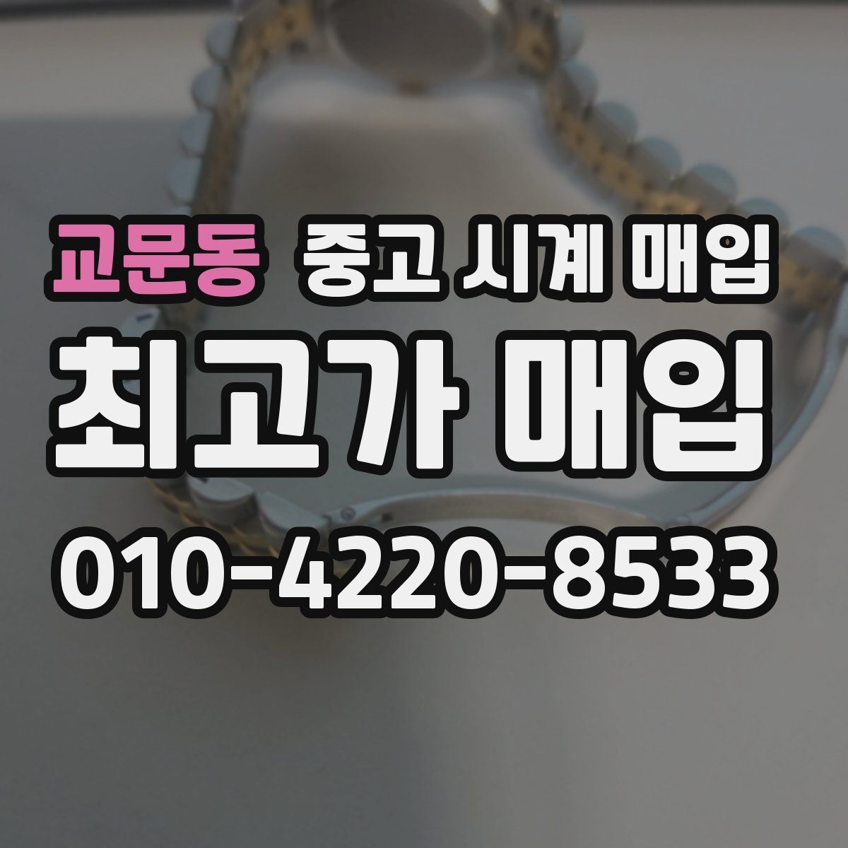 교문동 중고 시계 매입