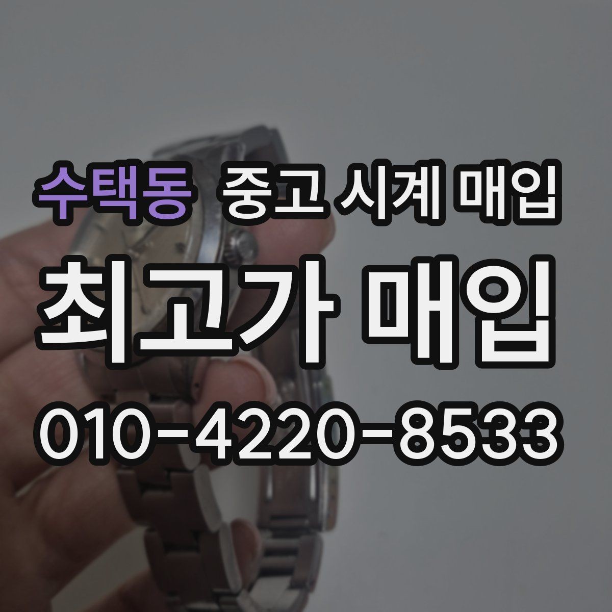 수택동 중고 시계 매입 중고로 산 시계도 문제없이 가능한가요