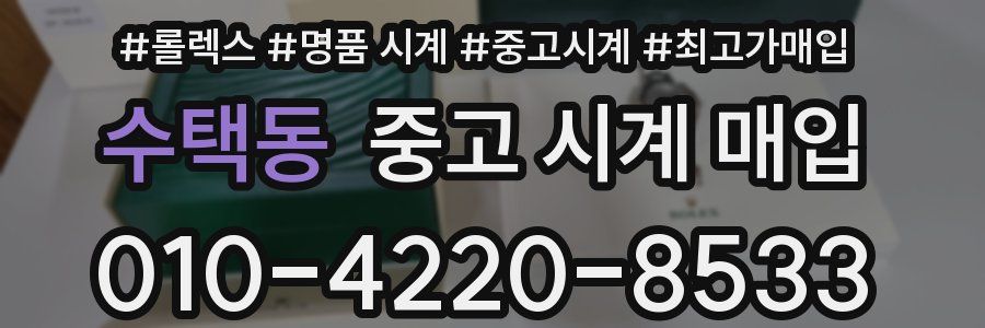수택동 중고 시계 매입