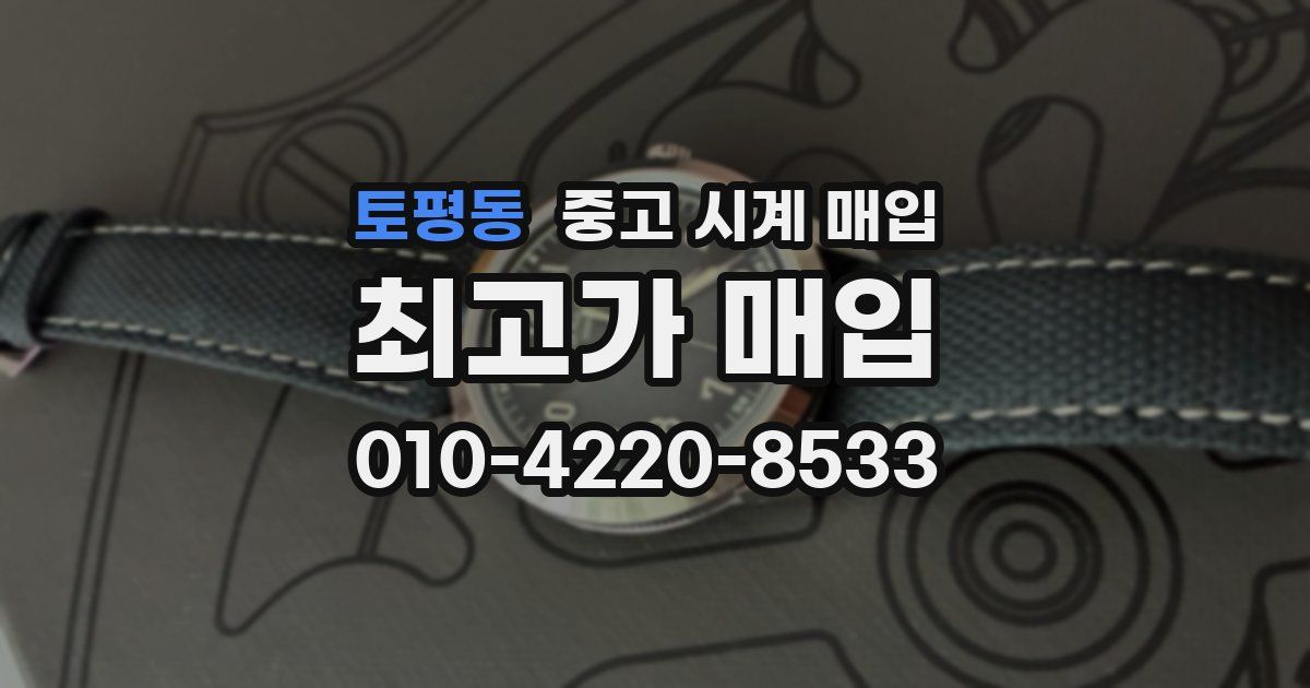 토평동 중고 시계 매입