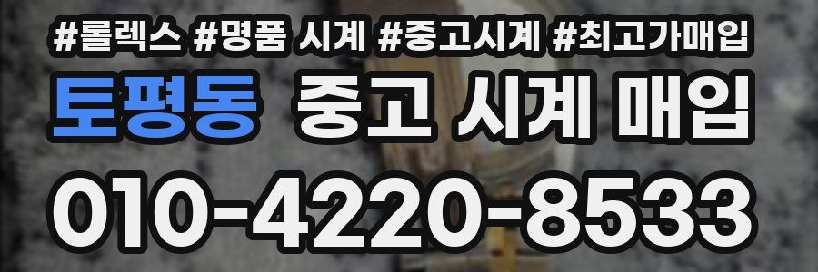 토평동 중고 시계 매입