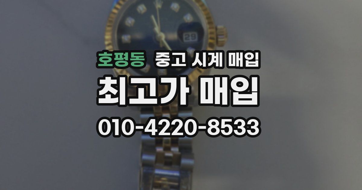 호평동 중고 시계 매입