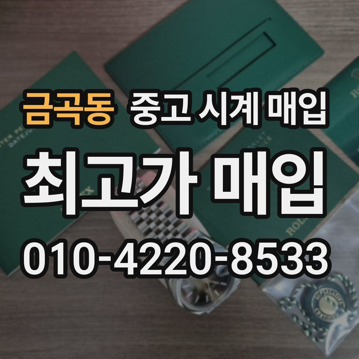 금곡동 중고 시계 매입 당일 현금화가 필요할 때 합리적으로 정리하는 순서